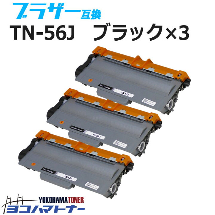 楽天市場】TN-56J ブラザー用 ブラック×3セット互換トナーカートリッジ 