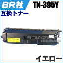 BR社 TN-395Y イエロー【互換トナーカートリッジ】国産トナーパウダー[05P06May15] ランキングお取り寄せ