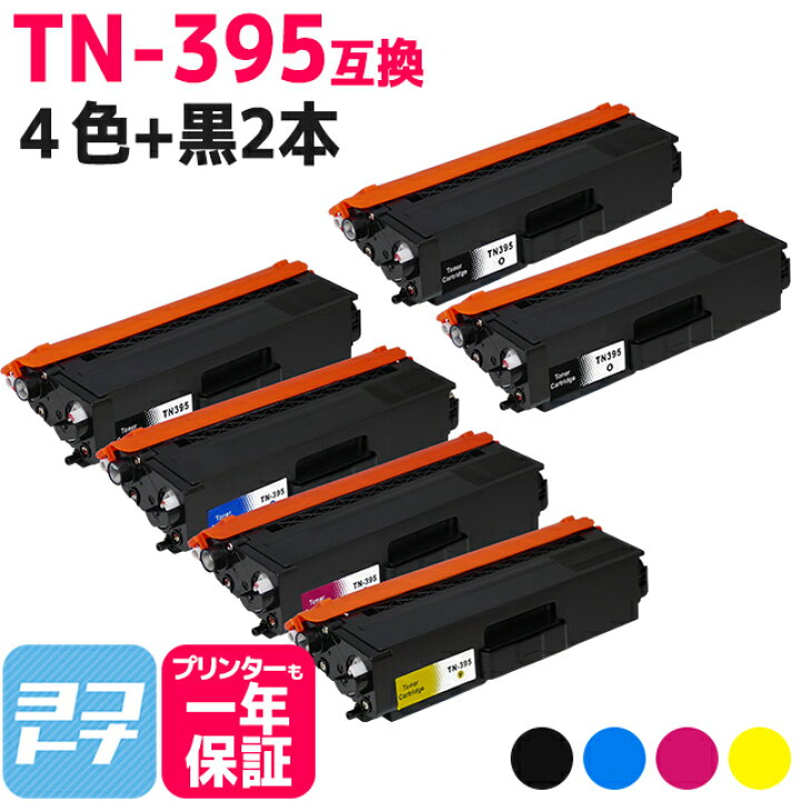 楽天市場】TN-395 ブラザー用 高品質パウダー 4色＋ブラック2本セット 