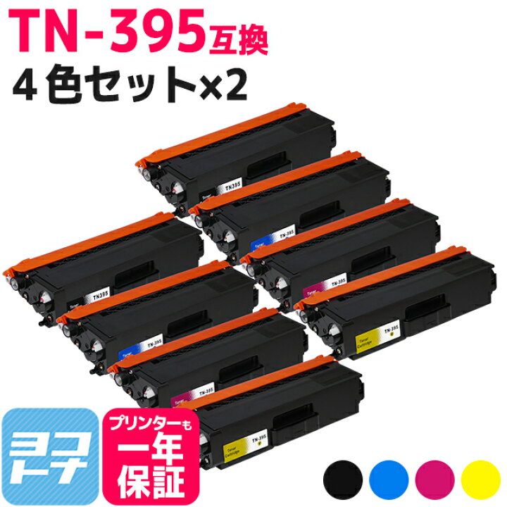 楽天市場】TN-395 ブラザー用 高品質パウダー 4色×2セット互換トナー 