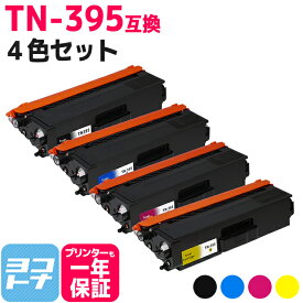 TN-395 ブラザー用 高品質パウダー 4色セット互換トナーカートリッジ 内容：TN-395BK TN-395C TN-395M TN-395Y 対応機種：HL-4570CDWT HL-4570CDW MFC-9460CDN MFC-9970CDW 宅配便で送料無料【互換トナー】