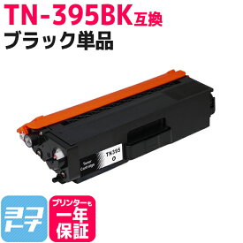 TN-395 ブラザー用 高品質パウダー ブラック互換トナーカートリッジ 内容：TN-395BK 対応機種：HL-4570CDWT HL-4570CDW MFC-9460CDN MFC-9970CDW 宅配便で送料無料【互換トナー】