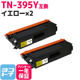 TN-395 ブラザー用 高品質パウダー イエロー×2 互換トナーカートリッジ 内容：TN-395Y 対応機種：HL-4570CDWT HL-4570CDW MFC-9460CDN MFC-9970CDW 宅配便で送料無料【互換トナー】