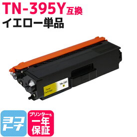TN-395 ブラザー用 高品質パウダー イエロー互換トナーカートリッジ 内容：TN-395Y 対応機種：HL-4570CDWT HL-4570CDW MFC-9460CDN MFC-9970CDW 宅配便で送料無料【互換トナー】