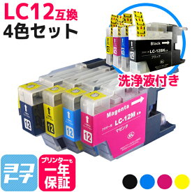 LC12 ブラザー用 brother用 4色セット+洗浄液セット 互換インクカートリッジ 内容：LC12BK LC12C LC12M LC12Y