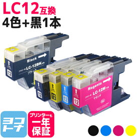 LC12 ブラザー brother用 4色＋ブラック1本セット互換インクカートリッジ 内容：LC12BK LC12C LC12M LC12Y