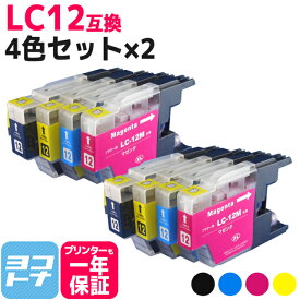 LC12 ブラザー brother用 4色×2セット互換インクカートリッジ 内容：LC12BK LC12C LC12M LC12Y