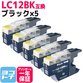 LC12 ブラザー用 brother用 ブラック×5セット互換インクカートリッジ 内容：LC12BK