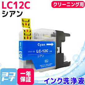 ブラザー用 brother用 LC12C シアン【洗浄液】