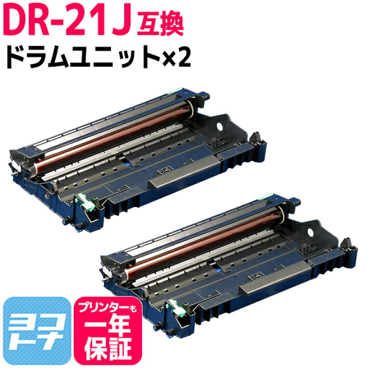 楽天市場】DR-21J ブラザー用 互換ドラムユニット×2 内容：DR-21J 対応 