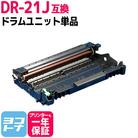 DR-21J ブラザー用 互換ドラムユニット 内容：DR-21J 対応機種：DCP-7030 DCP-7040 HL-2140 HL-2170W MFC-7340 MFC-7840W