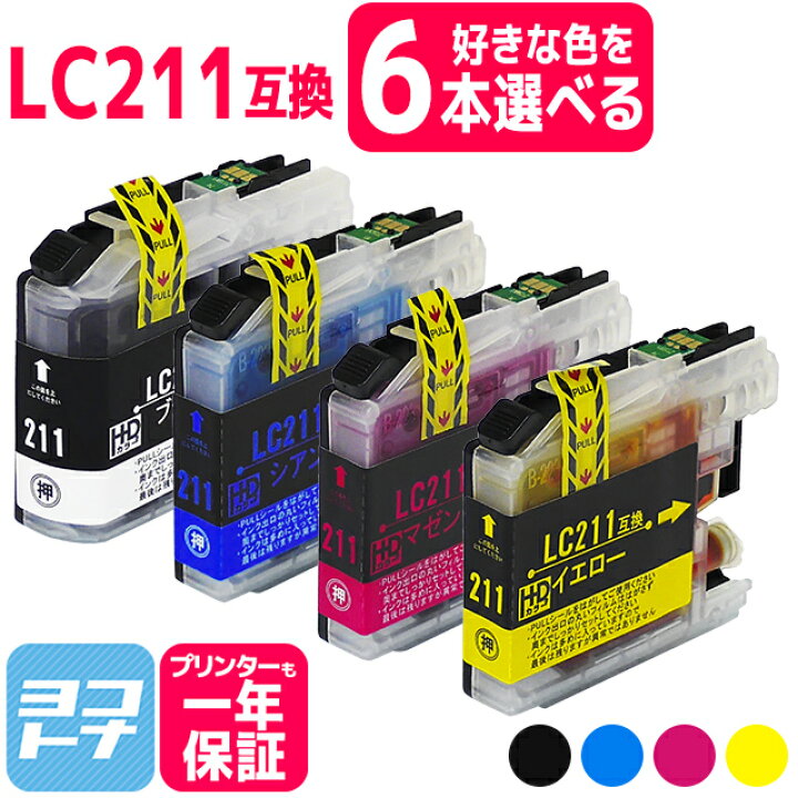 楽天市場】【選べる6個】LC211 ブラザー用 自由選択6個 4色自由選択 