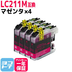 LC211 ブラザー用 マゼンタ×4セット互換インクカートリッジ 内容：LC211M