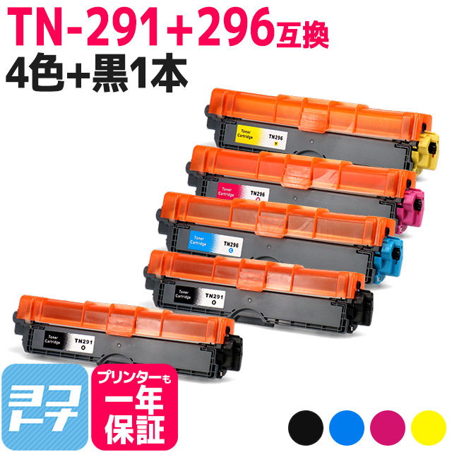 TN-291/TN-296 大容量トナー TN-291-296 ブラザー用 brother用 4色＋ブラック1本セット互換トナーカートリッジ  内容：TN-291BK TN-296C TN-296M TN-296Y 対応機種：MFC-9340CDW DCP-9020CDW HL-3170CDW 