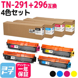 TN-291/TN-296 大容量トナー TN-291-296 ブラザー用 brother用 4色セット 互換トナーカートリッジ 内容：TN-291BK TN-296C TN-296M TN-296Y 対応機種：MFC-9340CDW DCP-9020CDW HL-3170CDW HL-3140CW 宅配便で送料無料【互換トナー】