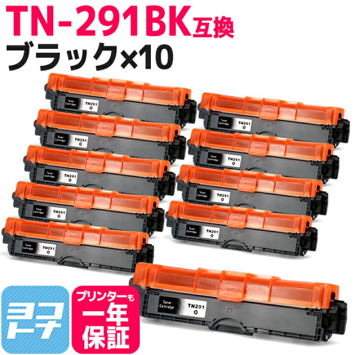 楽天市場】TN-291/TN-296 TN-291BK ブラザー用 brother用 ブラック×10 