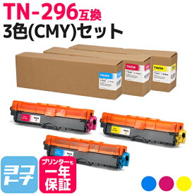 TN-291/TN-296 大容量トナー TN-296 ブラザー用 brother用 3色(CMY)セット互換トナーカートリッジ 内容：TN-296C TN-296M TN-296Y 対応機種：MFC-9340CDW DCP-9020CDW HL-3170CDW HL-3140CW 宅配便で送料無料【互換トナー】
