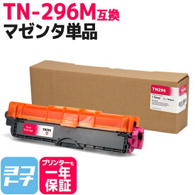 TN-291/TN-296 大容量トナー TN-296M ブラザー用 brother用 マゼンタ互換トナーカートリッジ 内容：TN-296M 対応機種：MFC-9340CDW DCP-9020CDW HL-3170CDW HL-3140CW 宅配便で送料無料【互換トナー】