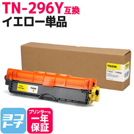 TN-291/TN-296 大容量トナー TN-296Y ブラザー用 brother用 イエロー互換トナーカートリッジ 内容：TN-296Y 対応機種：MFC-9340CDW DCP-9020CDW HL-3170CDW HL-3140CW 宅配便で送料無料【互換トナー】
