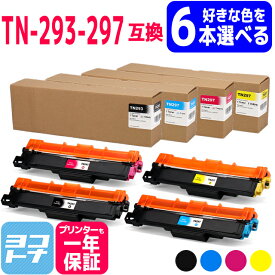 【選べる6本】　TN-293 TN-297 シリーズ 自由選択6本 ブラザー用互換 brother TN-293 + TN-297 4色（TN-293BK,TN-297C,TN-297M,TN-297Y）対応機種： MFC-L3770CDW , HL-L3230CDW ＜印刷枚数＞TN-293BK：約3,000枚 TN-297C/M/Y：約2,300枚