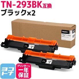 TN-293-297 TN-293BK ブラザー用 brother用 ブラック×2セット 互換トナーカートリッジ 内容：TN-293BK 対応機種：MFC-L3770CDW HL-L3230CDW 宅配便で送料無料【互換トナー】