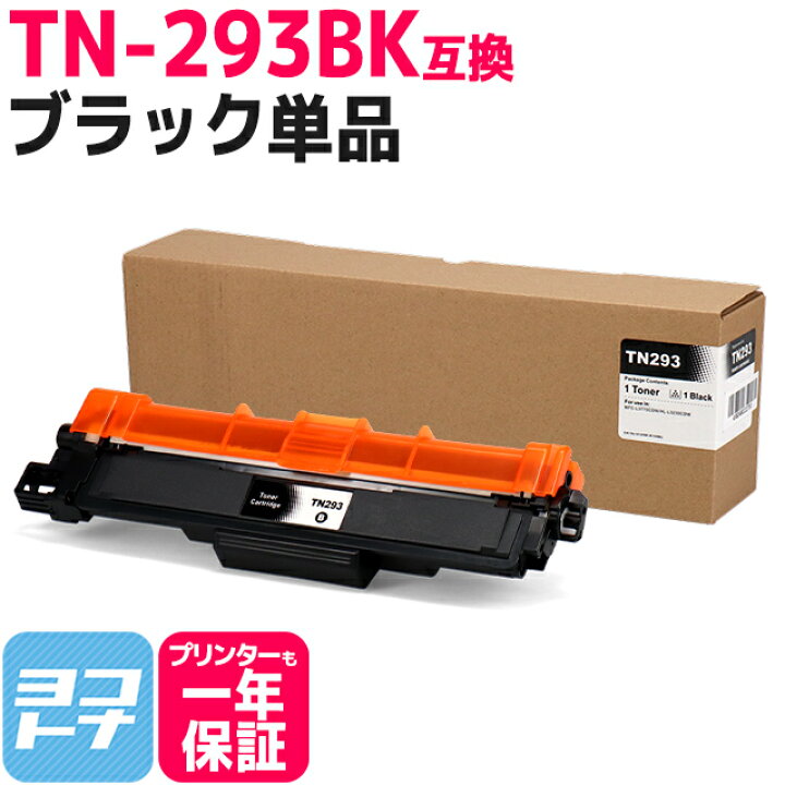 楽天市場】TN-293-297 TN-293BK ブラザー用 brother用 ブラック互換 