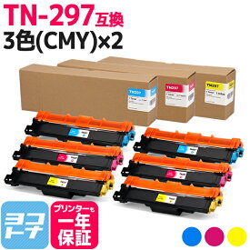 大容量トナー TN-293-297 TN-297 ブラザー用 brother用 3色(CMY)×2セット互換トナーカートリッジ 内容：TN-297C TN-297M TN-297Y 対応機種：MFC-L3770CDW HL-L3230CDW 宅配便で送料無料【互換トナー】