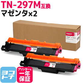 大容量トナー TN-293-297 TN-297M ブラザー用 brother用 マゼンタ×2セット互換トナーカートリッジ 内容：TN-297M 対応機種：MFC-L3770CDW HL-L3230CDW 宅配便で送料無料【互換トナー】