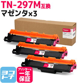 大容量トナー TN-293-297 TN-297M ブラザー用 brother用 マゼンタ×3セット互換トナーカートリッジ 内容：TN-297M 対応機種：MFC-L3770CDW HL-L3230CDW 宅配便で送料無料【互換トナー】