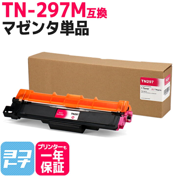 楽天市場】大容量トナー TN-293-297 TN-297M ブラザー用 brother用 