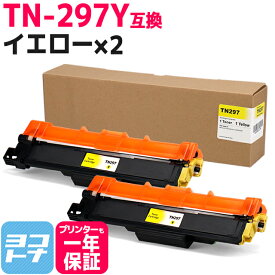 大容量トナー TN-293-297 TN-297Y ブラザー用 brother用 イエロー×2セット互換トナーカートリッジ 内容：TN-297Y 対応機種：MFC-L3770CDW HL-L3230CDW 宅配便で送料無料【互換トナー】