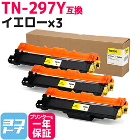 大容量トナー TN-293-297 TN-297Y ブラザー用 brother用 イエロー×3セット互換トナーカートリッジ 内容：TN-297Y 対応機種：MFC-L3770CDW HL-L3230CDW 宅配便で送料無料【互換トナー】