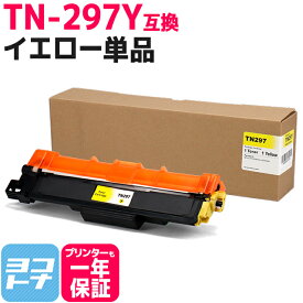 大容量トナー TN-293-297 TN-297Y ブラザー用 brother用 イエロー互換トナーカートリッジ 内容：TN-297Y 対応機種：MFC-L3770CDW HL-L3230CDW 宅配便で送料無料【互換トナー】