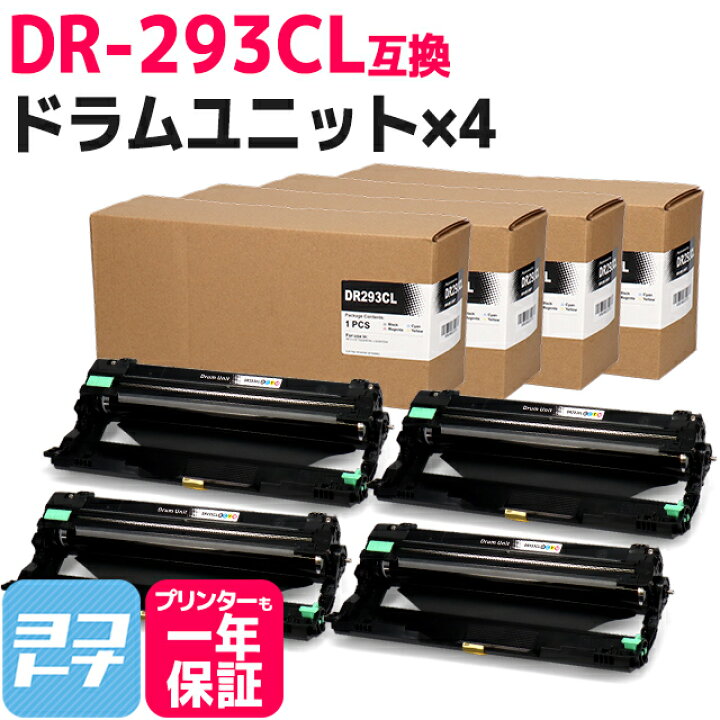 楽天市場】DR-293CL ブラザー用 互換ドラムユニット×4セット 内容：DR 