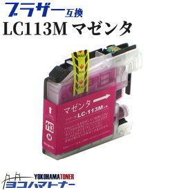 【ICチップ搭載】ブラザー(brother)用 LC113M-IC　マゼンタ【互換インクカートリッジ】