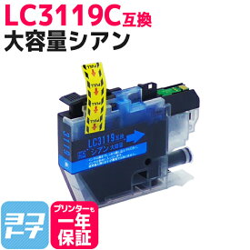 【LC3117の大容量】LC3119C シアン 単品 ブラザー互換 大容量 互換インクカートリッジ 対応機種： MFC-J6980CDW J6580CDW MFC-J5630CDW MFC-J6583CDW MFC-J6983CDW LC3117シリーズの増量サイズ LC3119【互換インクカートリッジ】