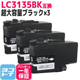 【LC3133の超大容量版】 LC3135 ブラザー用 顔料ブラック×3セット互換インクカートリッジ 内容：LC3135BK 対応機種：MFC-J1500N DCP-J988N MFC-J1605DN 送料無料【互換インク】