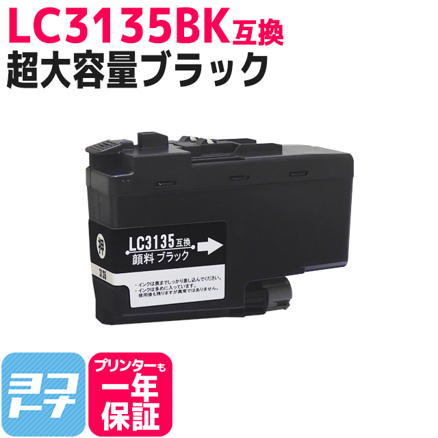 LC3135BK ブラック 単品 ＜超・大容量タイプ＞ ブラザー互換 互換インクカートリッジ 対応機種： DCP-J988N MFC-J1500N  LC3133の増量 LC3135シリーズ【互換インクカートリッジ】 | ヨコハマトナー