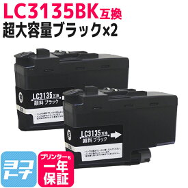 LC3135BK ブラック 2本セット ＜超・大容量タイプ＞ ブラザー互換 互換インクカートリッジ 対応機種： DCP-J988N MFC-J1500N LC3133の増量 LC3135シリーズ【互換インクカートリッジ】LC3133の超大容量版
