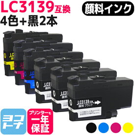 【全色顔料】 LC3139 ブラザー用 brother用 4色＋ブラック2本セット互換インクカートリッジ 内容：LC3139BK LC3139C LC3139M LC3139Y 対応機種：MFC-J6997CDW / MFC-J6999CDW / HL-J6000CDW 宅配便で送料無料【互換インク】