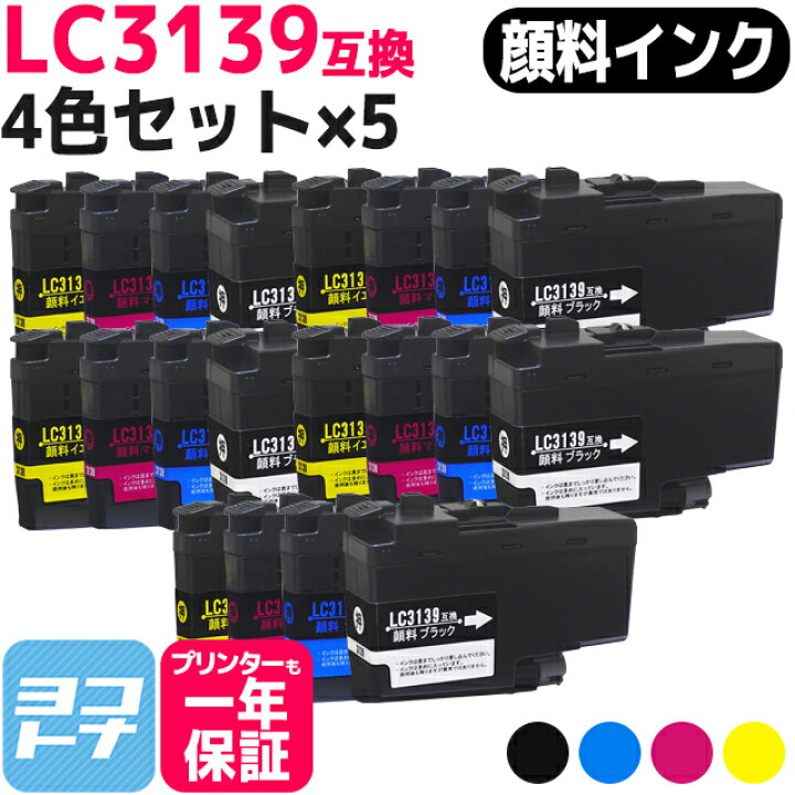楽天市場】【全色顔料】 LC3139 ブラザー用 brother用 4色×5セット互換 