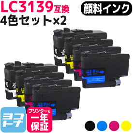 【全色顔料】 LC3139 ブラザー用 brother用 4色×2セット互換インクカートリッジ 内容：LC3139BK LC3139C LC3139M LC3139Y 対応機種：MFC-J6997CDW / MFC-J6999CDW / HL-J6000CDW 宅配便で送料無料【互換インク】