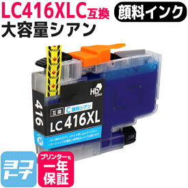 【大容量タイプ/顔料】 LC416XL ブラザー用 Brother用 シアン互換インクカートリッジ 内容：LC416XLC 対応機種：DCP-J4143N / MFC-J4443N / MFC-J4543N / DCP-J4140N / MFC-J4440N / MFC-J4540N / MFC-J4940DN ネコポスで送料無料【互換インク】