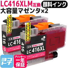 【大容量タイプ/顔料】 LC416XL ブラザー用 マゼンタ×2 互換インクカートリッジ 内容：LC416XLM 対応機種：DCP-J4143N / MFC-J4443N / MFC-J4543N / DCP-J4140N / MFC-J4440N / MFC-J4540N / MFC-J4940DN ネコポスで送料無料【互換インク】