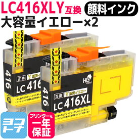 【大容量タイプ/顔料】 LC416XL ブラザー用 イエロー×2 互換インクカートリッジ 内容：LC416XLY 対応機種：DCP-J4143N / MFC-J4443N / MFC-J4543N / DCP-J4140N / MFC-J4440N / MFC-J4540N / MFC-J4940DN ネコポスで送料無料【互換インク】