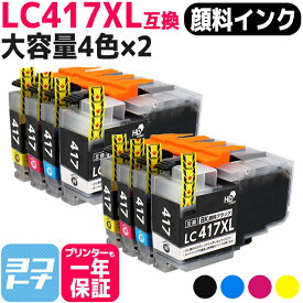 【全色顔料/大容量タイプ】 LC417XL ブラザー用 brother用 4色セット×2 互換インクカートリッジ 内容：LC417XLBK LC417XLC LC417XLM LC417XLY 対応機種：MFC-J7700CDW MFC-J7600CDW MFC-J7500CDW MFC-J5800CDW HL-J7010CDW 【互換インク】