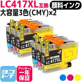 【全色顔料/大容量タイプ】 LC417XL ブラザー用 brother用 3色(CMY)セット×2 互換インクカートリッジ 内容：LC417XLC LC417XLM LC417XLY 対応機種：MFC-J7700CDW / MFC-J7600CDW / MFC-J7500CDW / MFC-J5800CDW / HL-J7010CDW 【互換インク】