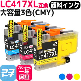 【全色顔料/大容量タイプ】 LC417XL ブラザー用 brother用 3色(CMY)セット 互換インクカートリッジ 内容：LC417XLC LC417XLM LC417XLY 対応機種：MFC-J7700CDW / MFC-J7600CDW / MFC-J7500CDW / MFC-J5800CDW / HL-J7010CDW 【互換インク】