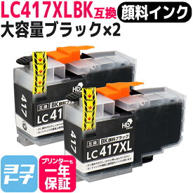 【顔料/大容量タイプ】LC417XLBK LC417XL ブラザー用 brother用 ブラック×2 互換インクカートリッジ 内容：LC417XLBK 対応機種：MFC-J7700CDW / MFC-J7600CDW / MFC-J7500CDW / MFC-J5800CDW / HL-J7010CDW 【互換インク】