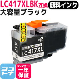 【顔料/大容量タイプ】LC417XLBK LC417XL ブラザー用 brother用 ブラック単品 互換インクカートリッジ 内容：LC417XLBK 対応機種：MFC-J7700CDW / MFC-J7600CDW / MFC-J7500CDW / MFC-J5800CDW / HL-J7010CDW 【互換インク】